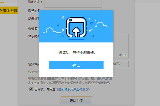 酷我音乐歌曲如何上传？歌曲上传流程图文介绍