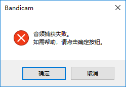 Bandicam音频捕获失败如何解决？音频捕获失败解决流程图文介绍