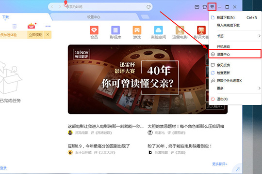 迅雷不响应下载如何设置？不响应下载设置流程图文介绍