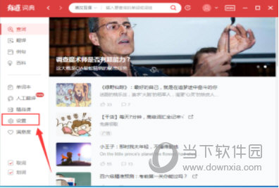 有道词典每日推荐如何取消？每日推荐取消流程图文介绍