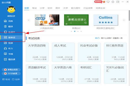 金山词霸背单词有哪些途径？背单词途径图文分享