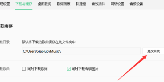QQ音乐播放器怎么更换缓存路径？设置缓存路径流程一览
