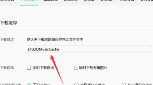 QQ音乐播放器怎么更换缓存路径？设置缓存路径流程一览
