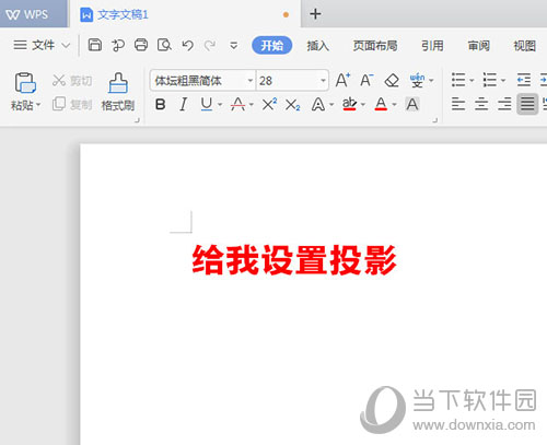 WPS文字阴影效果如何添加？文字阴影效果添加流程图文详解