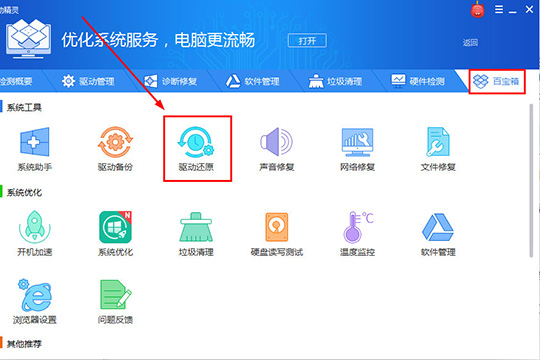 驱动精灵驱动如何恢复？驱动恢复方法图文分享