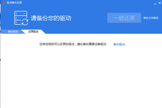 驱动精灵驱动如何恢复？驱动恢复方法图文分享