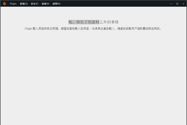 Origin载入页面报错如何解决？载入页面报错解决方法介绍
