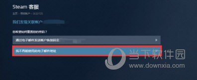 Steam绑定邮箱被改如何解决？绑定邮箱被改申诉方法介绍