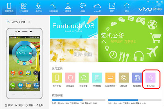 vivo手机助手如何升级手机系统？手机系统升级流程图文介绍