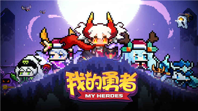 我的勇者如何完成日常任务怎么做_我的勇者快速完成日常的方法一览