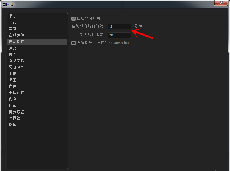 Premiere怎么设置自动保存项目时间？设置自动保存项目时间步骤一览