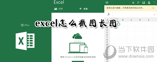 excel长图片如何截图？长图片截图方法分享