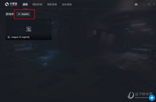 小黑盒PC版游戏库游戏如何添加？游戏库游戏添加流程图文介绍