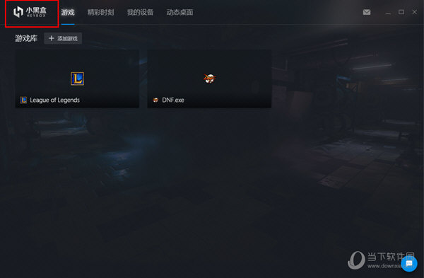 小黑盒PC版开机自启动如何取消？开机自启动取消流程图文介绍