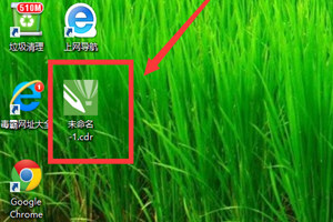 CDR文件如何打开？文件打开流程图文介绍