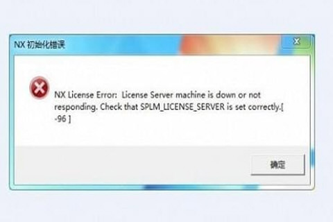 Unigraphics N许可证错误如何解决？许可证错误解决方法介绍