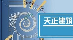 天正建筑2014怎样制作建筑物顶层平面图？绘制建筑物顶层平面图方法讲解