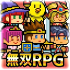 无双RPG：勇者VS恶龙