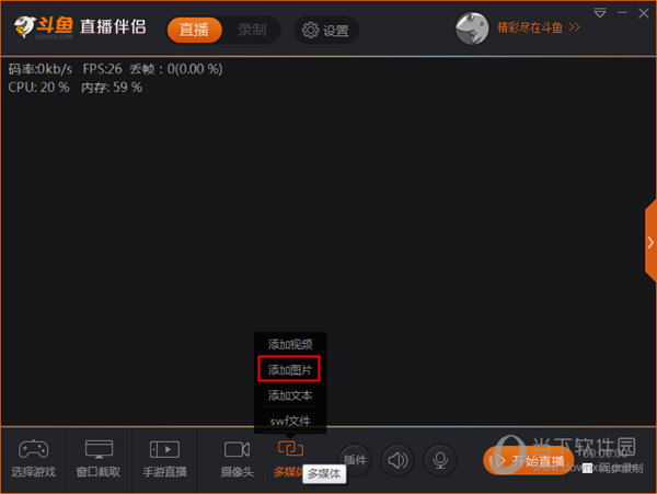 斗鱼直播图片怎样插入？图片插入流程图文分享