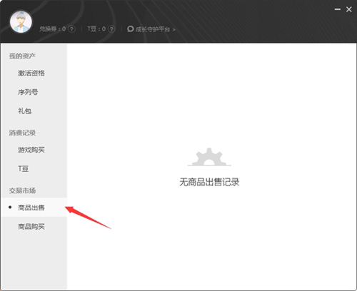 腾讯WeGame个人道具如何出售？个人道具出售方法图文介绍