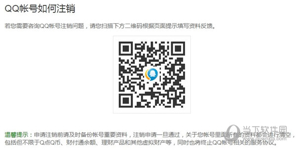 QQ账号如何进行注销？账号信息注销流程图文分享