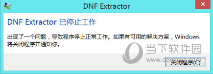 DNF Extractor停止工作如何解决？Extractor停止工作解决方法介绍