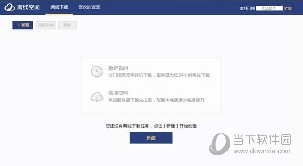 迅雷U享版离线下载如何设置？离线下载设置流程图文介绍