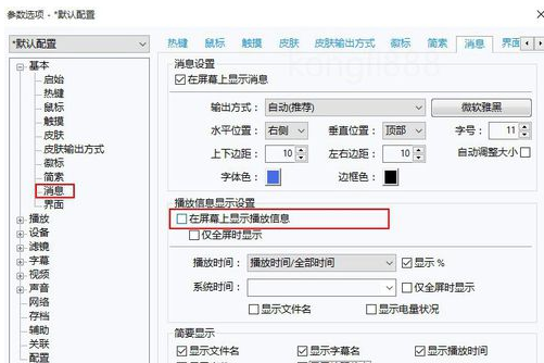 PotPlayer怎么设置显示剩余时间？更改显示剩余时间方法一览