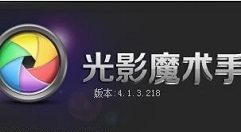 光影魔术手怎么给图片添加文字？为图片添加文字步骤一览