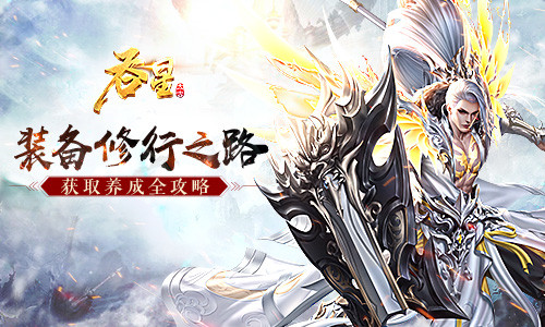 吞星如何快速升级？升级技巧分享