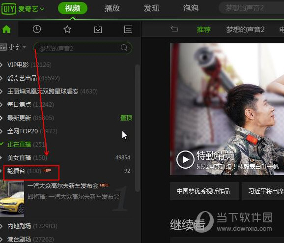 爱奇艺轮播台有哪些功能？轮播台功能及用法介绍