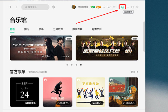 QQ音乐精简模式如何切换？精简模式切换流程图文介绍