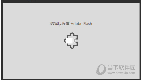 Win10电脑网页显示选择以设置Adobe flas是什么意思？选择以设置Adobe flas解决方法介绍
