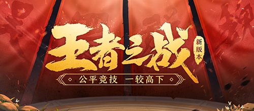 三国杀名将传王者之战+8怎么玩？王者之战+8攻略详解