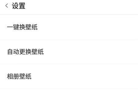 安卓壁纸怎么能自动更换壁纸？设置自动更换壁纸方法一览