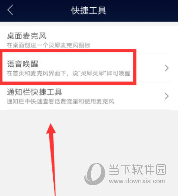 咪咕灵犀怎样打开语音唤醒？开启语音唤醒步骤一览