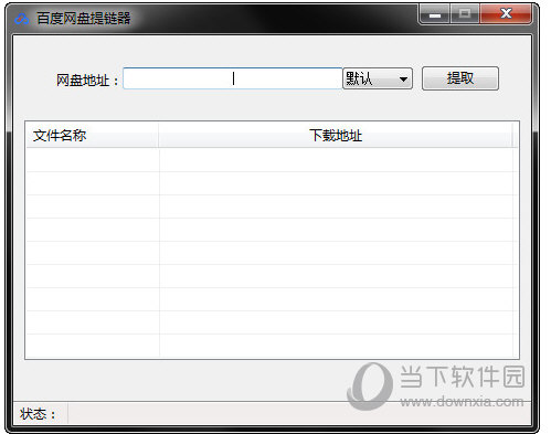 百度网盘下载链接如何提取？下载链接提取方法图文介绍