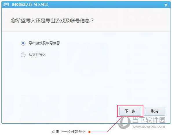 360游戏大厅账号备份如何操作？账号备份操作流程图文介绍