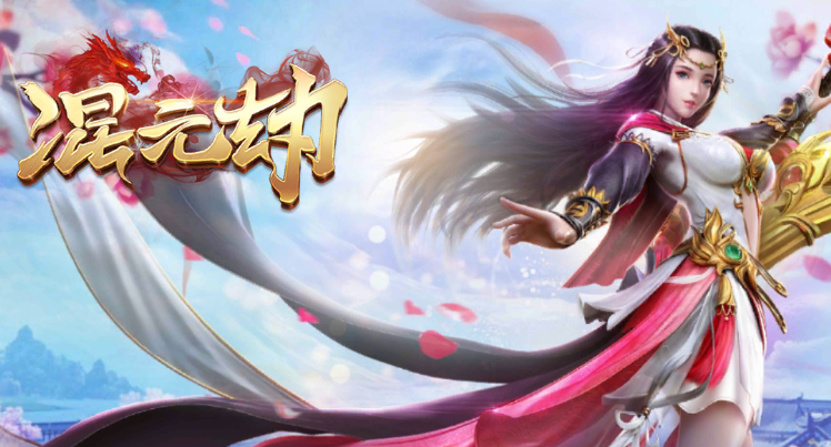混元劫 BT版