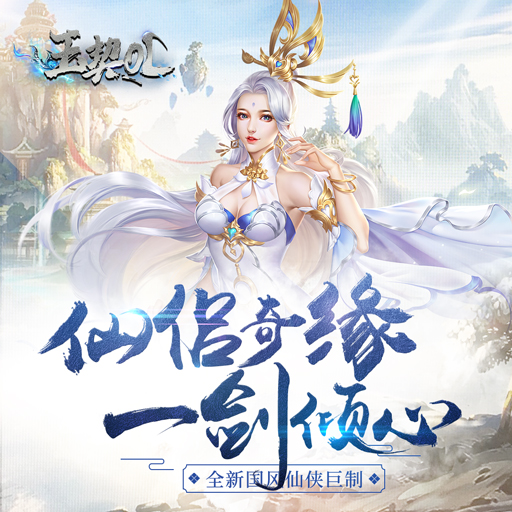 玉契OL  v1.0.0