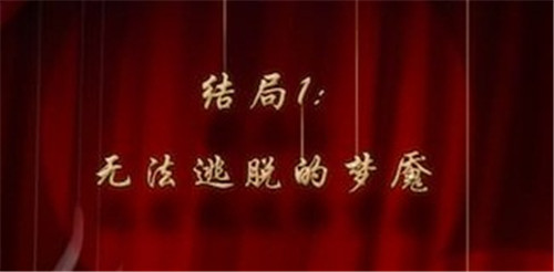 人偶馆绮幻夜结局一怎样达成？结局一达成条件介绍