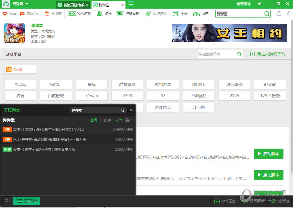 新浪页游助手弹弹堂脚本如何安装？弹弹堂脚本安装流程图文分享