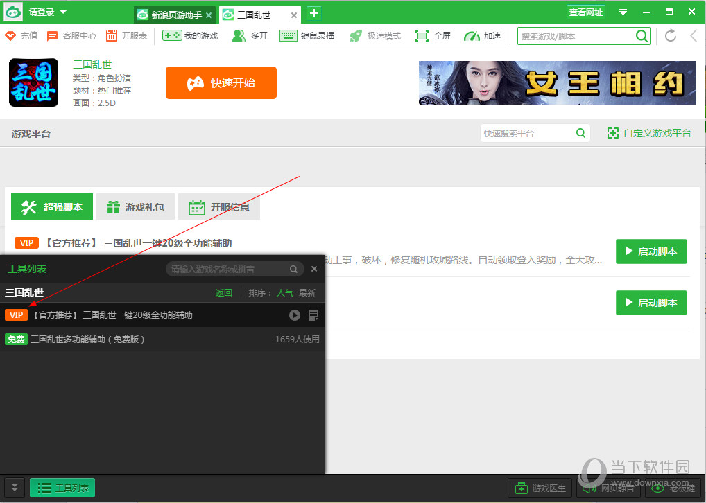 新浪页游助手VIP脚本如何设置？VIP脚本设置流程图文分享