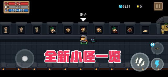 元气骑士2.3.0怪物怎么打？远古巨像猴子兵打法攻略