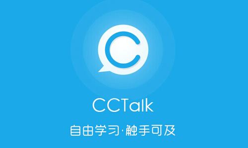CCtalk有哪些功能？CCtalk功能及用法介绍