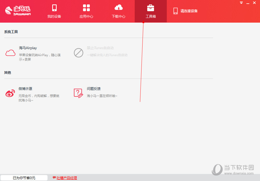 海马苹果助手工具箱如何查看？工具箱查看方法图文介绍