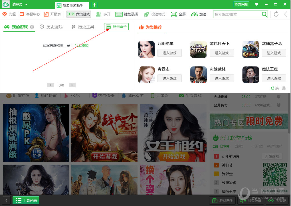 新浪页游助手快速登录如何设置？快速登录设置方法图文分享