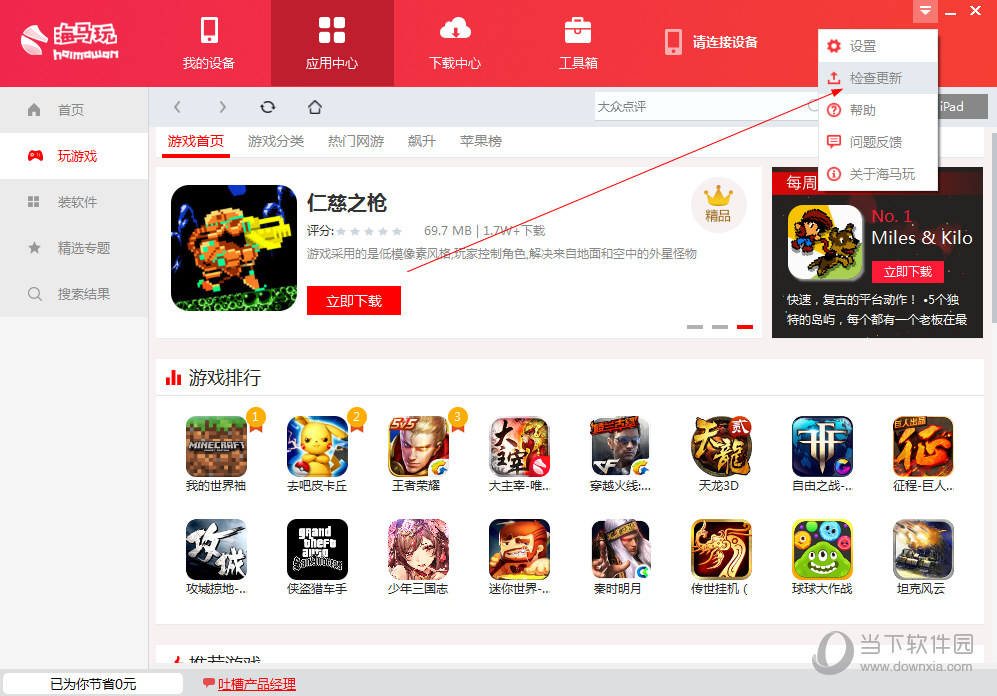 海马苹果助手版本如何更新？版本更新流程图文分享