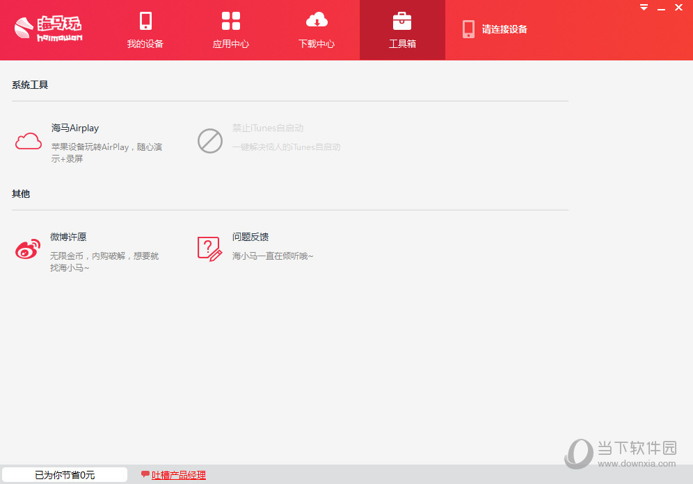 海马苹果助手运行闪退如何解决？助手运行闪退解决方法介绍