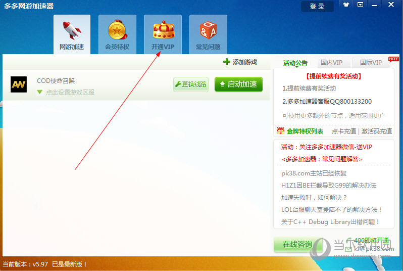多多网游加速器充值没到账如何解决？充值没到账解决方法图文分享